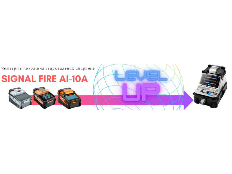 ЧЕТВЕРТЕ ПОКОЛІННЯ Signal Fire AI-10A| Зварювальний апарат для оптоволокна