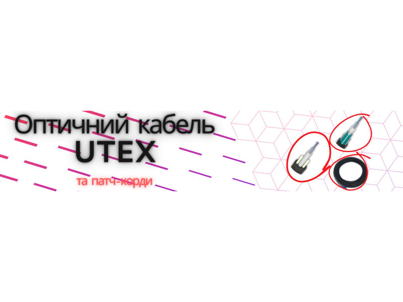 Оптоволоконний кабель UTEX