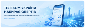 Телеком-новини України: головні події весни-літа 2026