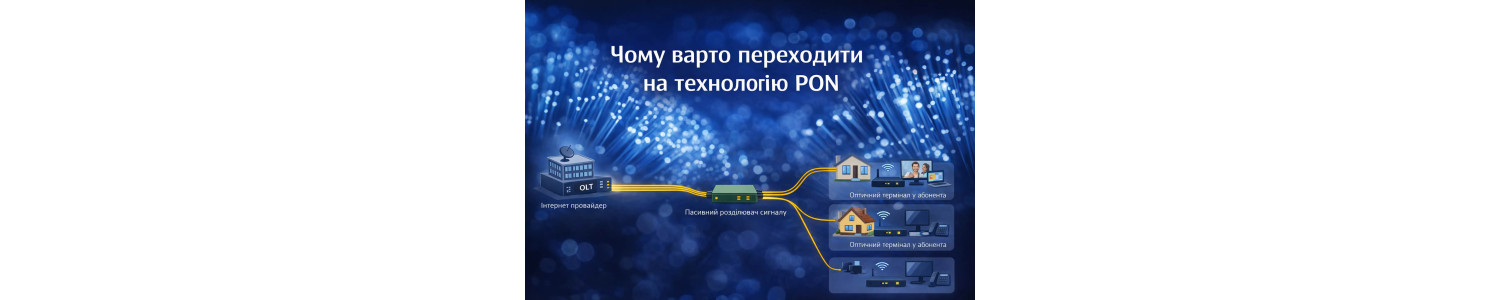 Почему стоит переходить на технологию PON?
