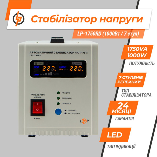 Купити Стабілізатор напруги LP-1750RD (1000Вт / 7 ступ)