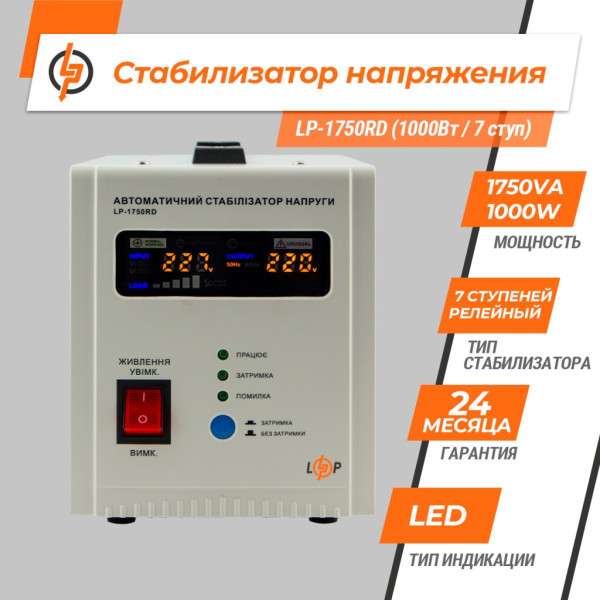 Купити Стабілізатор напруги LP-1750RD (1000Вт / 7 ступ)