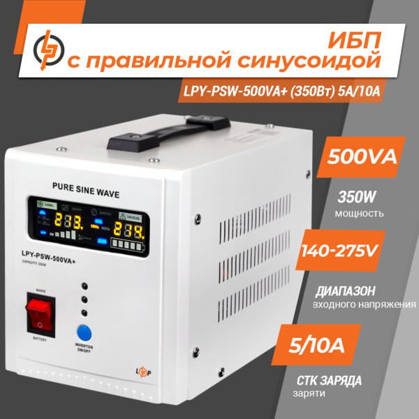 Купить ИБП с правильной синусоидой 12V LPY-PSW-500VA+ (350Вт) 5A/10A