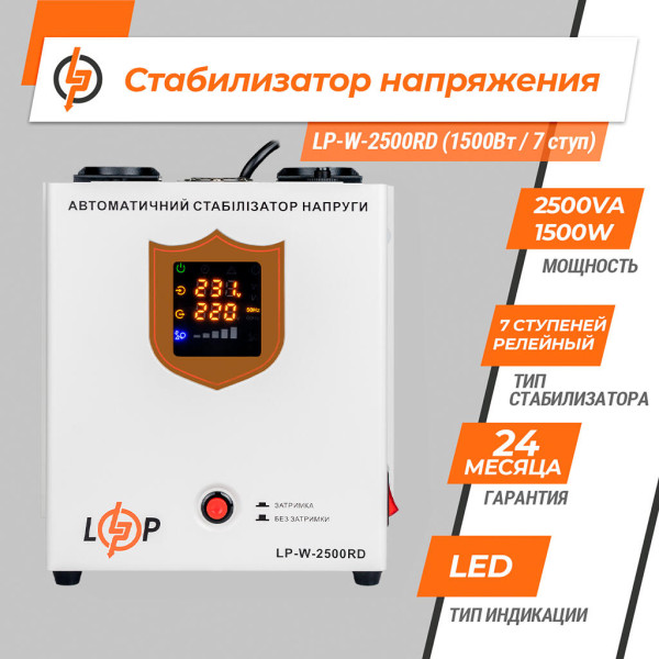 Купить Стабилизатор напряжения LP-W-2500RD EU (1500Вт/7 ступеней)