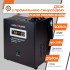 Купить ИБП с правильной синусоидой 12V LPA-W-PSW-500VA(350Вт) 2A/5A/10A
