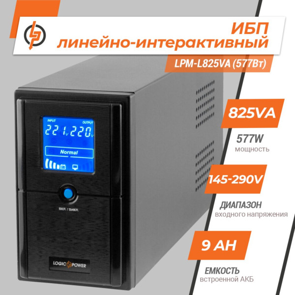 Купити Лінійно-інтерактивне ДБЖ LPM-L825VA (577Вт)