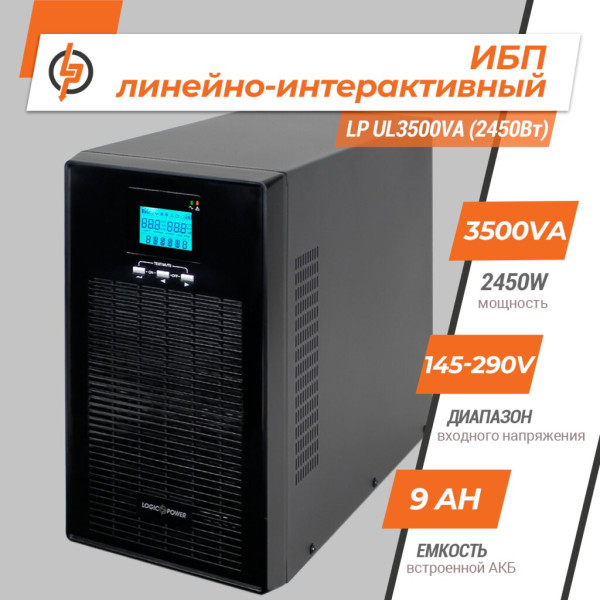 Купити Лінійно-інтерактивне ДБЖ LP UL3500VA (2450Вт) ПРАВИЛЬНАЯ СИНУСОИДА