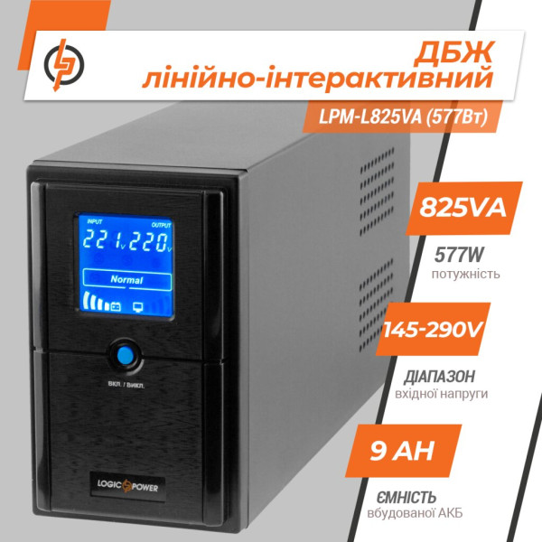 Купити Лінійно-інтерактивне ДБЖ LPM-L825VA (577Вт)