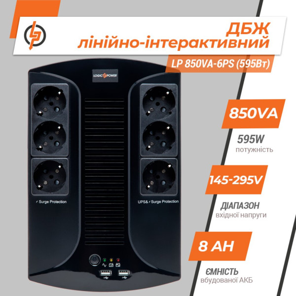 Купити Лінійно-інтерактивне ДБЖ LP 850VA-6PS (595Вт)