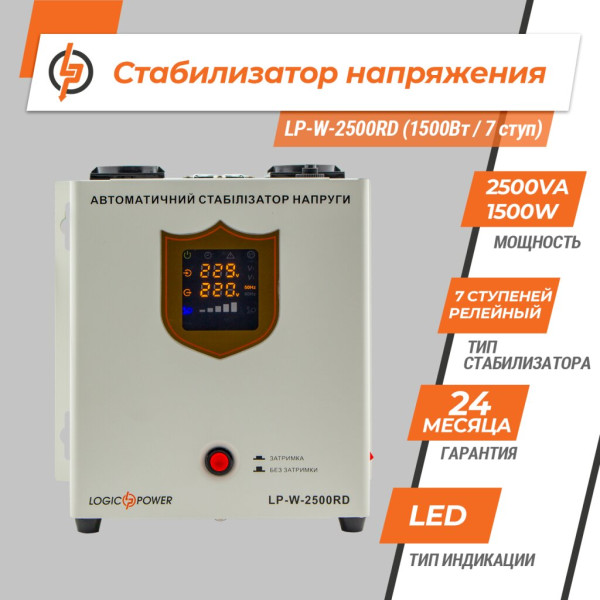 Купити Стабілізатор напруги LP-W-2500RD (1500Вт / 7 ступ)