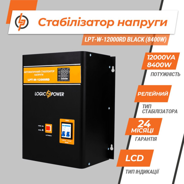 Купити Стабілізатор напруги LPT-W-12000RD BLACK (8400W)