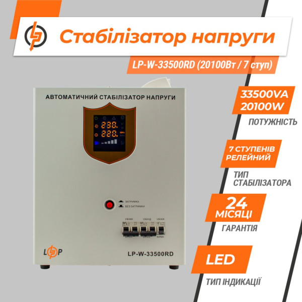 Купити Стабілізатор напруги LP-W-33500RD (20100Вт / 7 ступ)