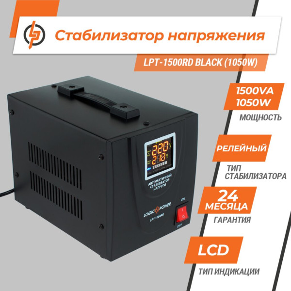 Купити Стабілізатор напруги LPT-1500RD BLACK (1050W)