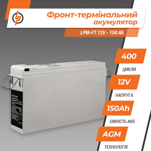 Купить Фронт-терминальный аккумулятор LPM-FT 12V - 150 Ah