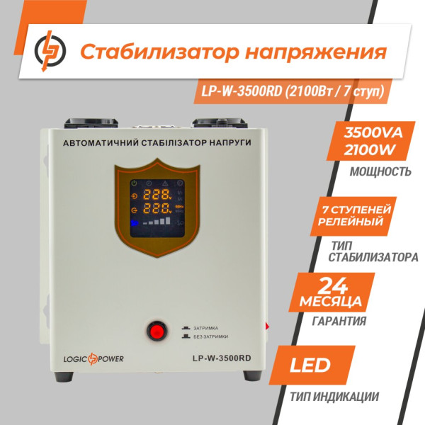 Купити Стабілізатор напруги LP-W-3500RD (2100Вт / 7 ступ)