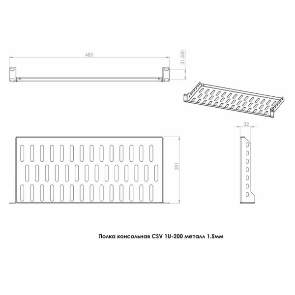 Купить Полка CSV 1U-200 консольная